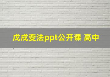 戊戌变法ppt公开课 高中